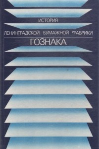 Книга История Ленинградской бумажной фабрики Гознака