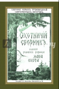 Книга Охотничий Сборник. Выпуск 1