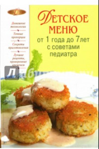 Книга Детское меню от года до 7 лет с советами педиатра