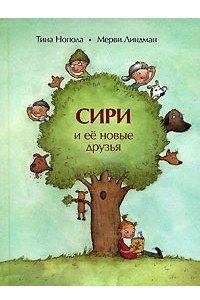 Книга Сири и ее новые друзья