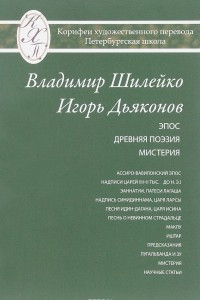 Книга Избранные переводы. Эпос. Древняя поэзия. Мистерия