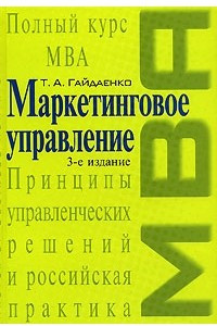 Книга Маркетинговое управление. Полный курс МВA. Принципы управленческих решений и российская практика