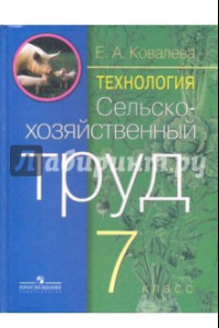 Книга Технология. Сельскохозяйственный труд. 7 кл.Учебник для адаптированных осн. образоват. программ.ФГОС