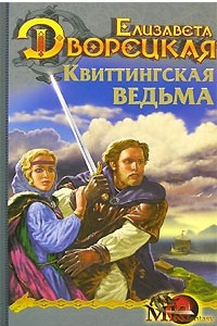 Книга Квиттингская ведьма