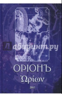 Книга ОрионЪ. Альманах искусства и искусствоведения