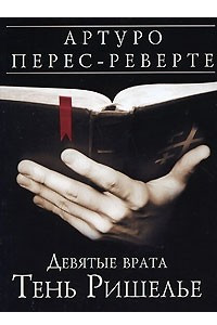 Книга Девятые врата. Тень Ришелье