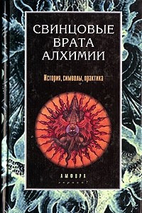 Книга Свинцовые врата алхимии