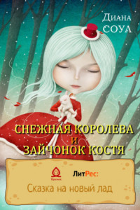 Книга Снежная королева и зайчонок Костя