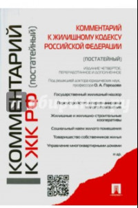 Книга Комментарии к Жилищному кодексу Российской Федерации (постатейный)