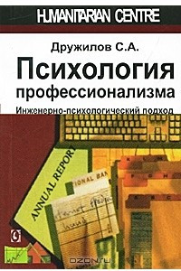 Книга Психология профессионализма. Инженерно-психологический подход