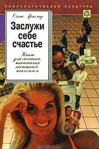 Книга Заслужи себе счастье. Книга для женщин, написанная женщиной-психологом