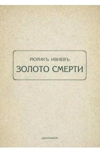 Книга Золото смерти