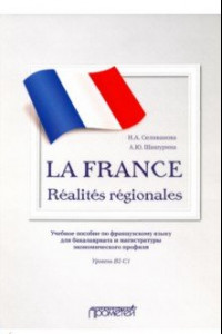 Книга La France. Realites regionales. Уровень В2-C1