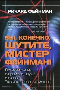 Книга Вы, конечно, шутите, мистер Фейнман!