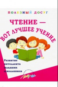 Книга Чтение - вот лучшее учение. Увлекательные задания