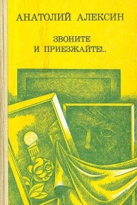 Книга Звоните и приезжайте!..