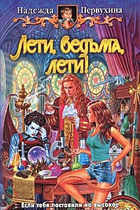 Книга Лети, ведьма, лети!