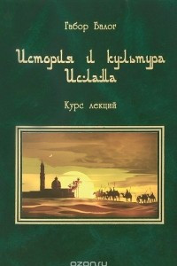 Книга История и культура ислама. Курс лекций