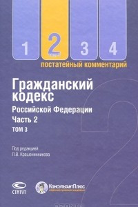 Книга Постатейный комментарий к Гражданскому кодексу Российской Федерации. Часть 2. В 3 томах. Том 3