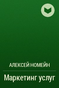 Книга Маркетинг услуг