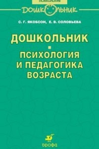 Книга Дошкольник.Психология и педагогика возраста. (ДШК