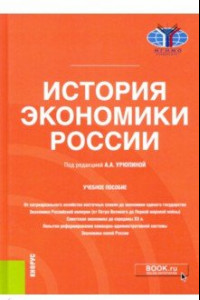 Книга История экономики России. Учебное пособие