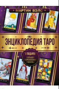 Книга Энциклопедия Таро