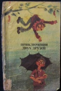 Книга Приключения двух друзей