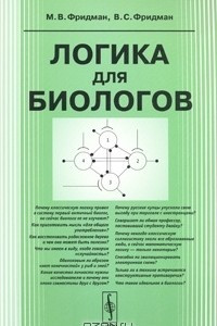 Книга Логика для биологов