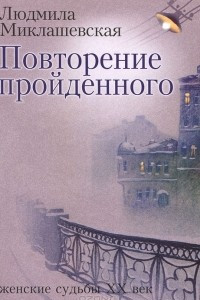 Книга Повторение пройденного