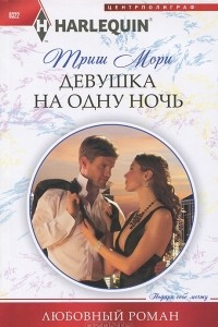 Книга Девушка на одну ночь