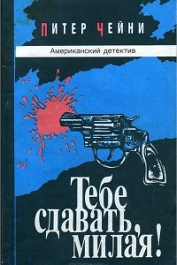 Книга Тебе сдавать, милая!