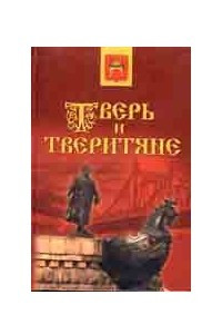 Книга Тверь и тверитяне