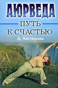 Книга Аюрведа - путь к счастью