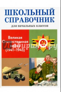 Книга Великая Отечественная война (1941-1945). Школьный справочник для начальных классов