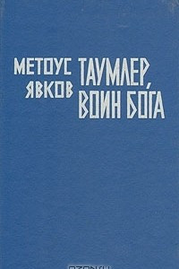 Книга Таумлер, Воин бога или Лорд Шестая Раса