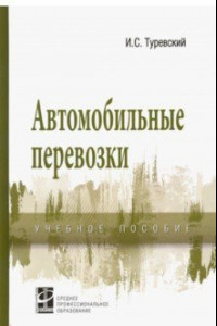 Книга Автомобильные перевозки. Учебное пособие