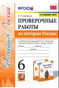 Книга История России.  6 класс. Проверочные работы по истории России к учебнику под ред. А.В.Торкунова