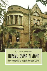 Книга Первые дома и дачи. Путеводитель в архитектуру Сочи