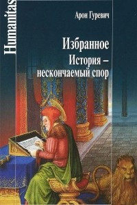 Книга Избранное. История - нескончаемый спор