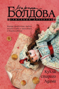 Книга Кукла старого Адама