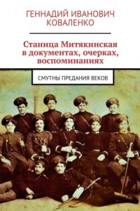 Книга Станица Митякинская в документах, очерках, воспоминаниях. Смутны предания веков