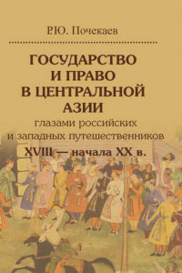 Книга Государство и право в Центральной Азии глазами российских и западных путешественников XVIII – начала XX в.