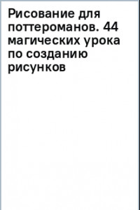 Книга Рисование для поттероманов. 44 магических урока по созданию рисунков