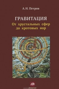 Книга Гравитация. От хрустальных сфер до кротовых нор