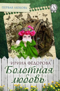 Книга Болотная любовь