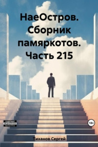 Книга НаеОстров. Сборник памяркотов. Часть 215