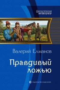 Книга Правдивый ложью