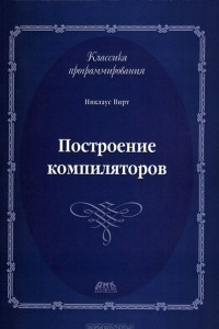 Книга Построение компиляторов