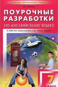 Книга Поурочные разработки по английскому языку. 7 класс